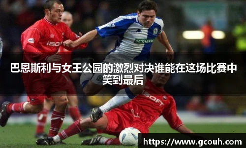 巴恩斯利与女王公园的激烈对决谁能在这场比赛中笑到最后