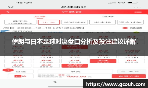 伊朗与日本足球对决盘口分析及投注建议详解