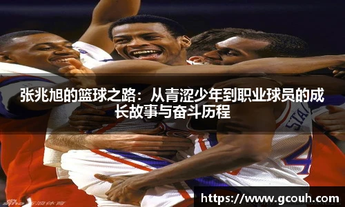 张兆旭的篮球之路：从青涩少年到职业球员的成长故事与奋斗历程