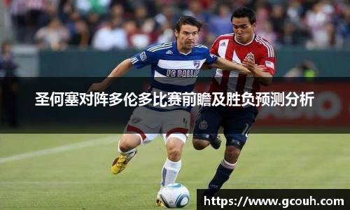 圣何塞对阵多伦多比赛前瞻及胜负预测分析