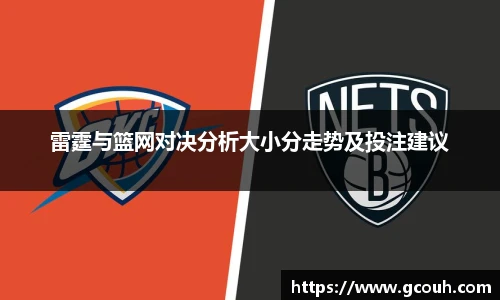 雷霆与篮网对决分析大小分走势及投注建议