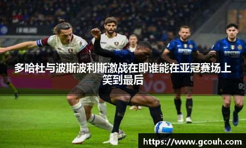 多哈杜与波斯波利斯激战在即谁能在亚冠赛场上笑到最后